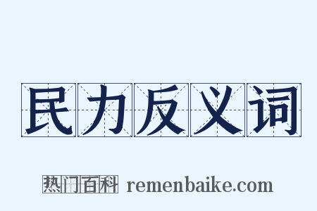 民力反义词是什么意思的图片